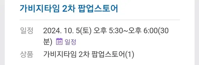 가비지타임 갑타 팝업 예약 양도 10/5