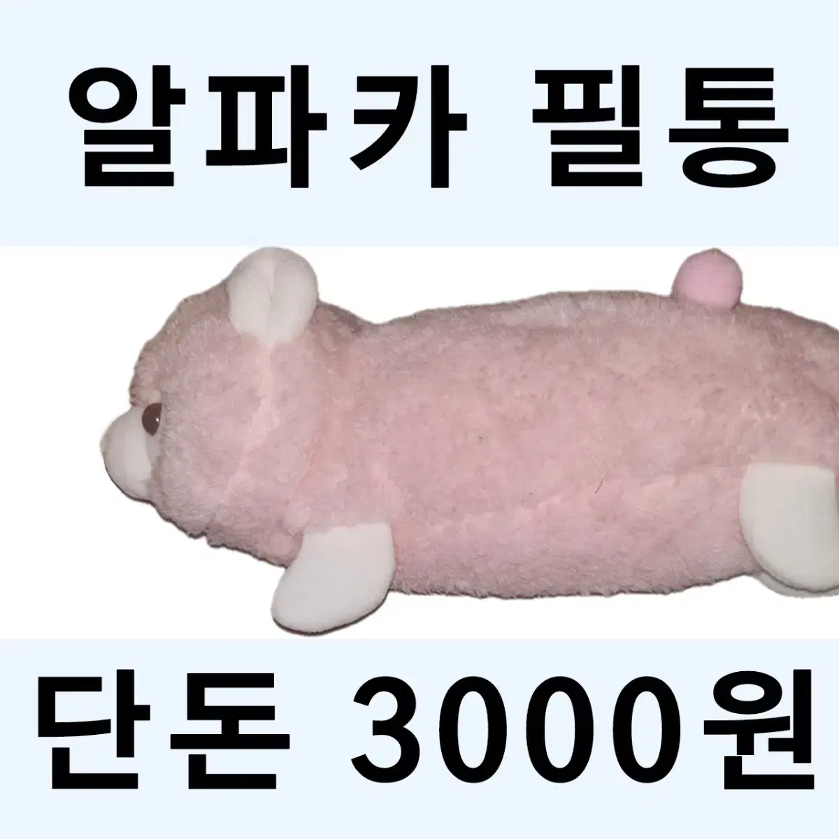 알파카 필통 판매합니다