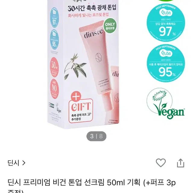 딘시 비건 톤업 선크림