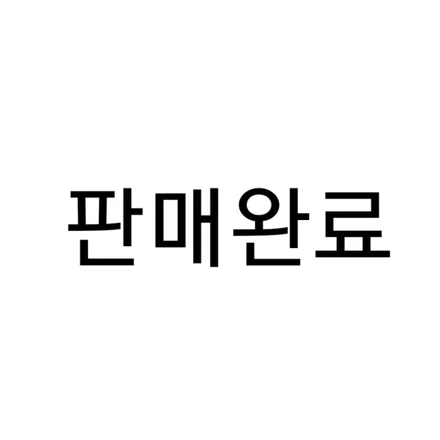 판매완료