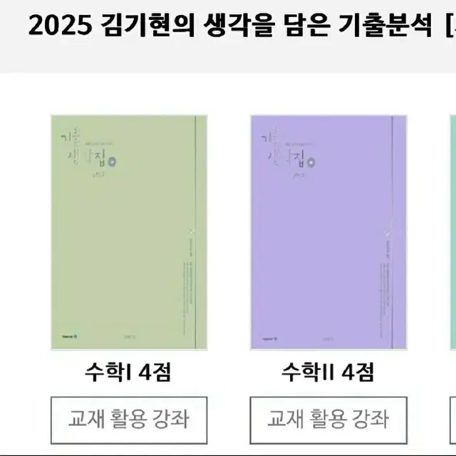 (삽니다) 2025 기출생각집 4점 수1 수2 김기현 구합니다