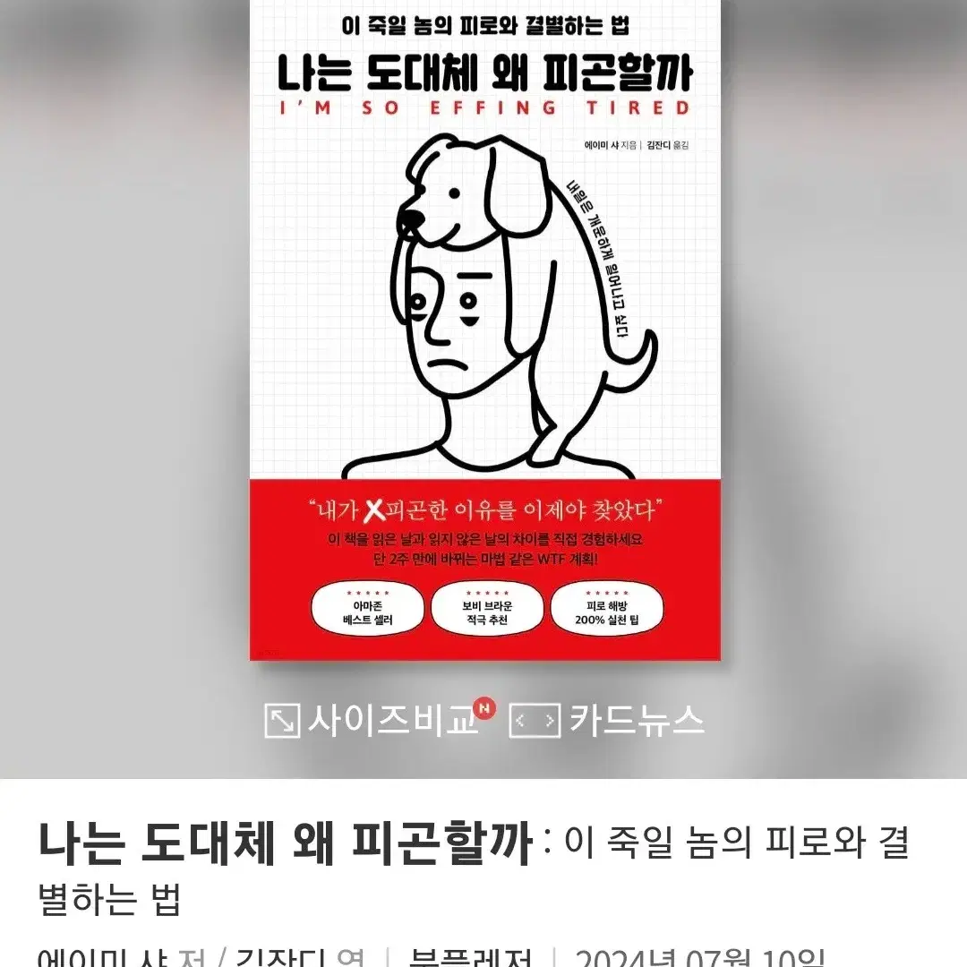 나는 도대체 왜 피곤할까  새책 삽니다