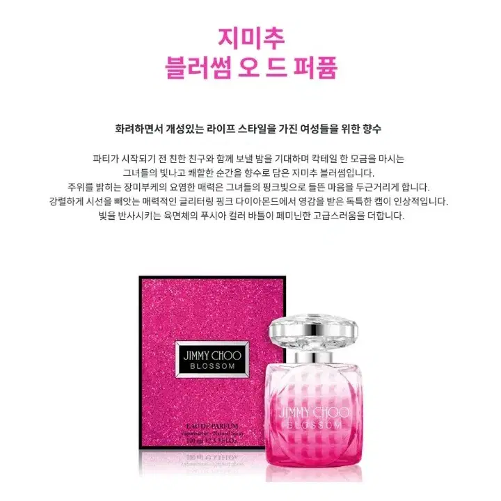 [정품/여자향수] 지미추 블러썸 오드퍼퓸 100ml