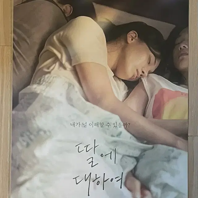 CGV 딸에 대하여 티저 포스터 판매합니다