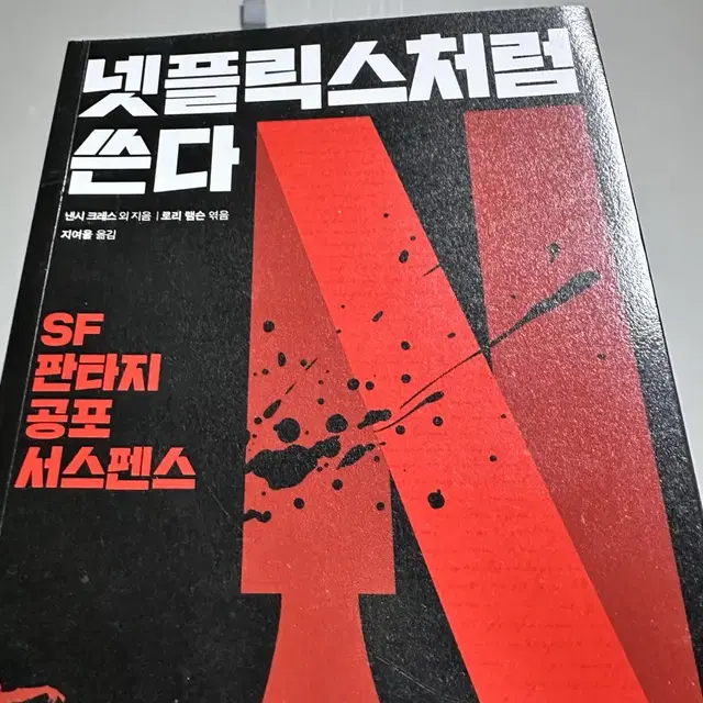 넷플릭스처럼 쓴다 소설작법서