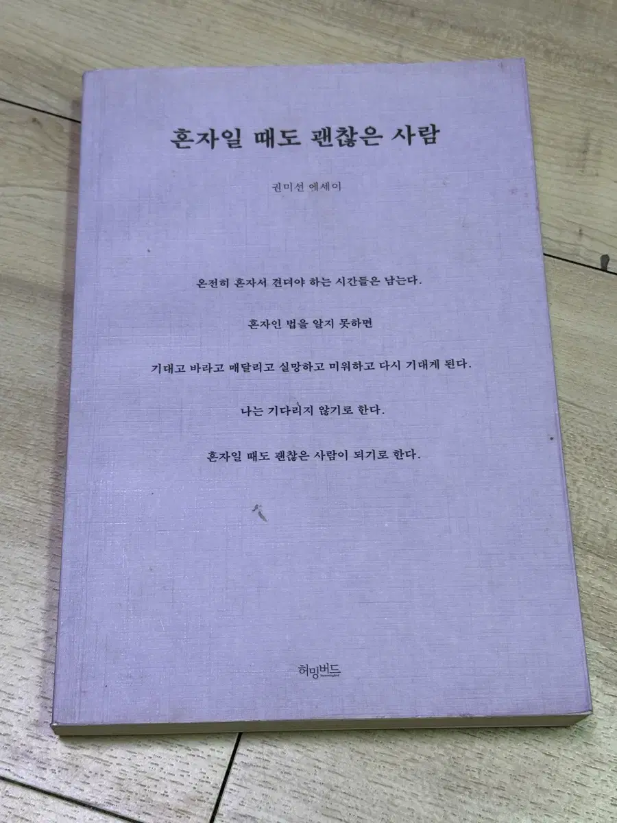 혼자일때도 괜찮은 사람 권미선 책