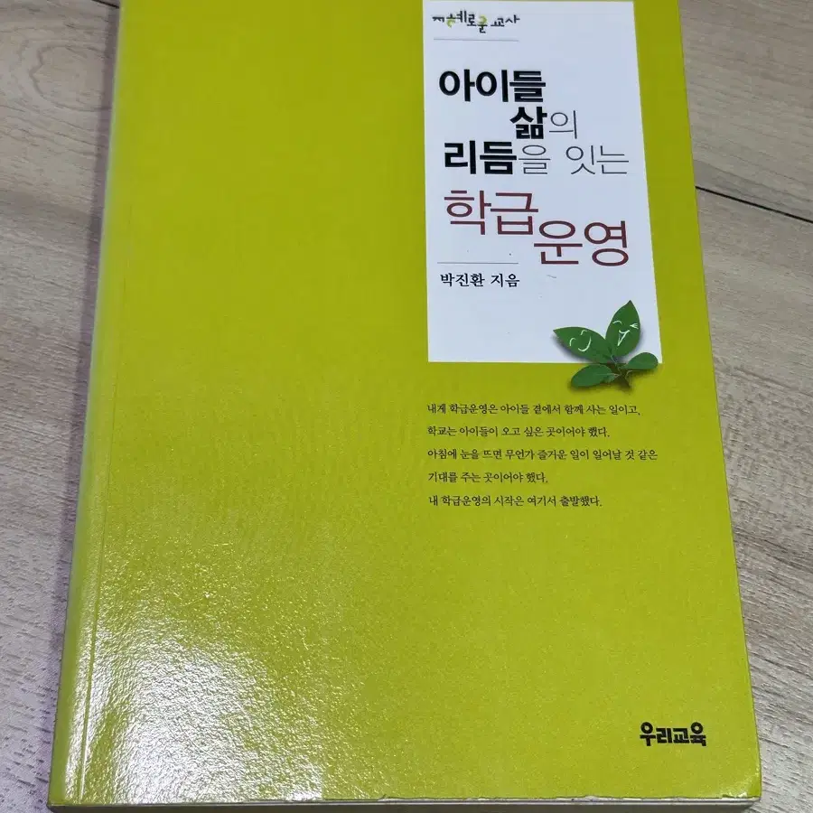 아이들삶의 리듬을 잇는 학급운영 책