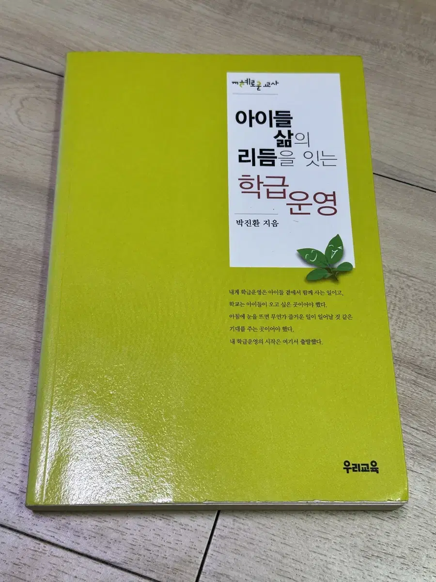 아이들삶의 리듬을 잇는 학급운영 책