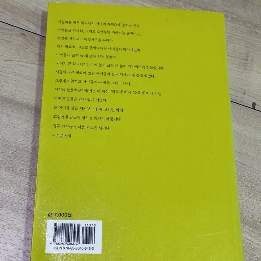 아이들삶의 리듬을 잇는 학급운영 책