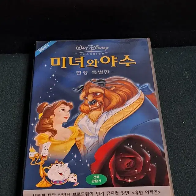 비디오테이프[미녀와야수]VHS 월트디즈니/애니메이션/만화영화/한정판