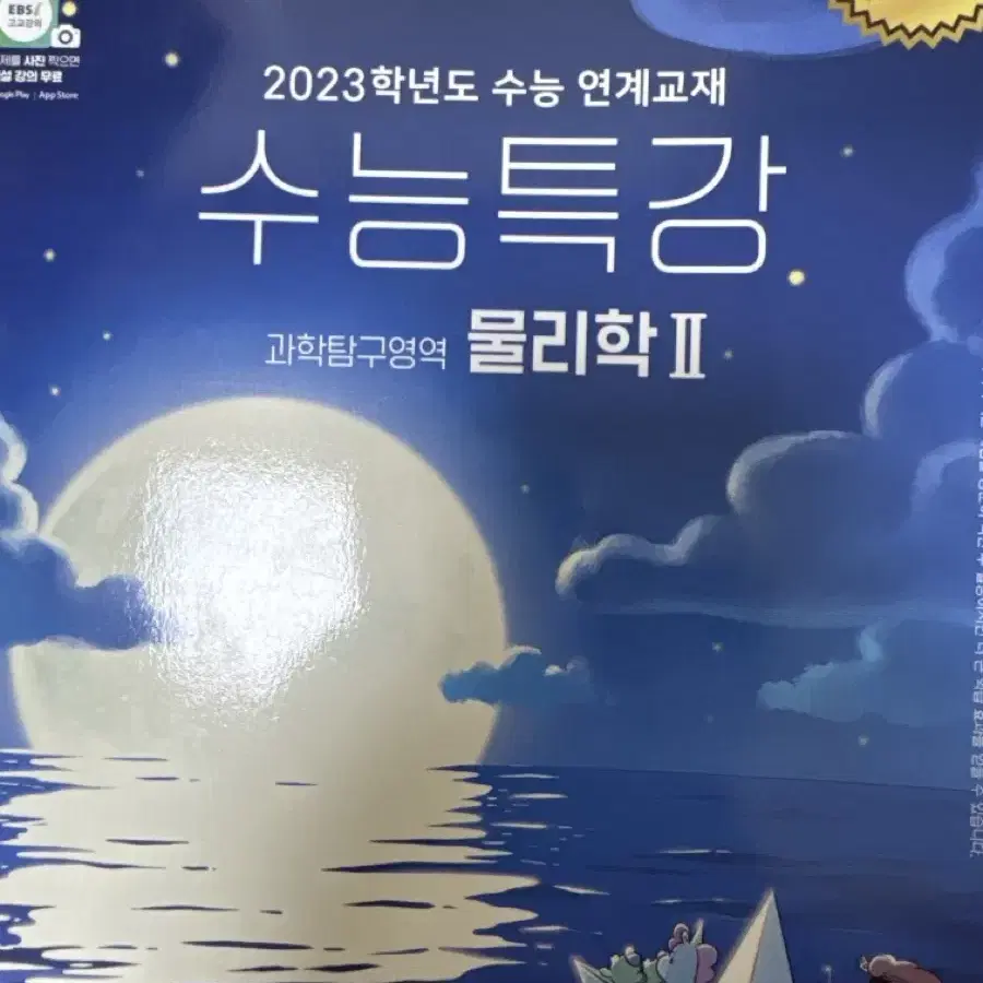 수능특강 물리학1,2