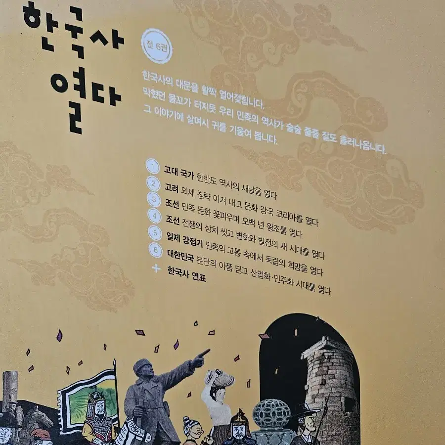 한국사를 열다