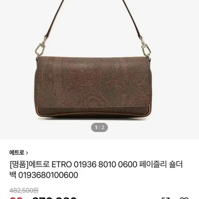 [Etro]에트로 페이즐리 숄더백브라운 (정품)