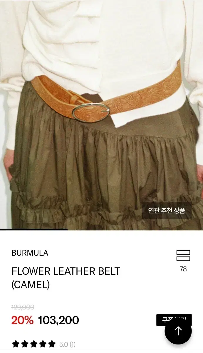 버뮬라 FLOWER LEATHER BELT (CAMEL)