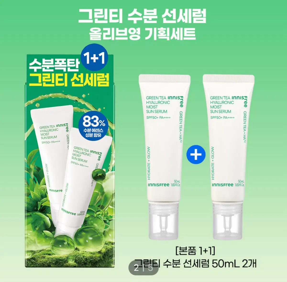 (새상품) 이니스프리 그린티 히알루론산 수분 선세럼 50ml 1+1 기획