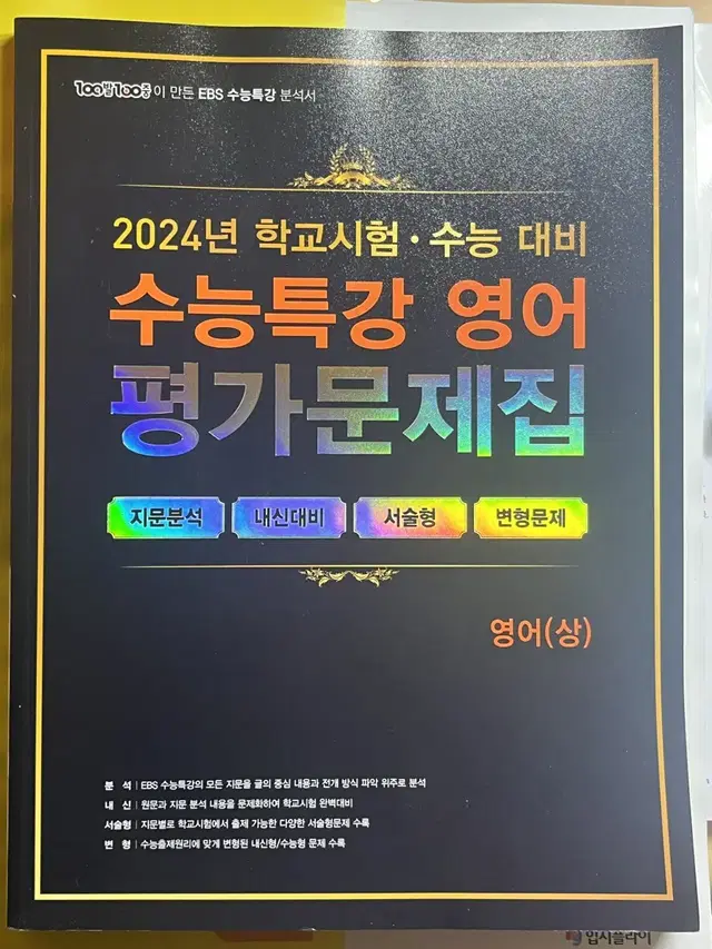 2024 수능특강 영어 평가문제집