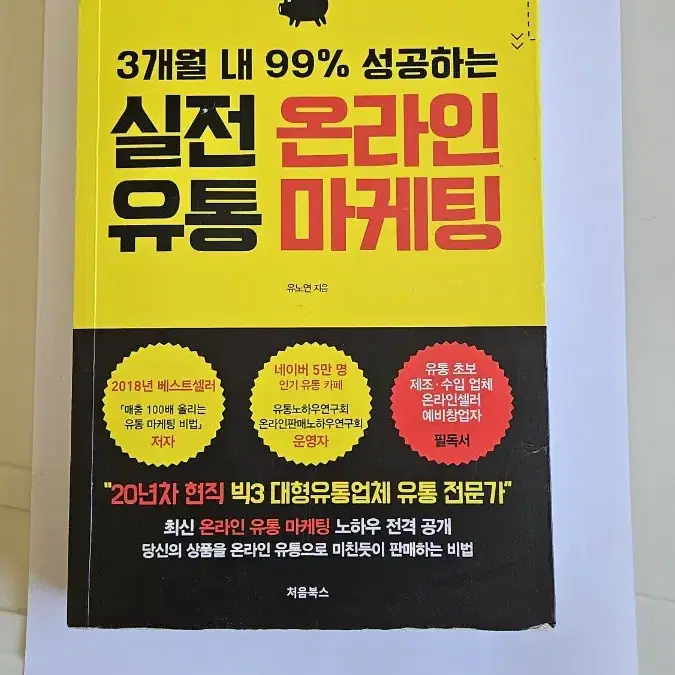 식전 온라인 유통 마케팅 책