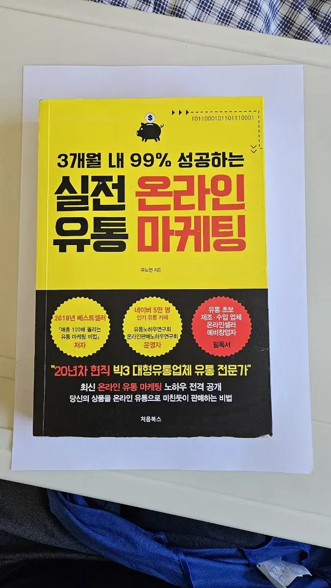 식전 온라인 유통 마케팅 책