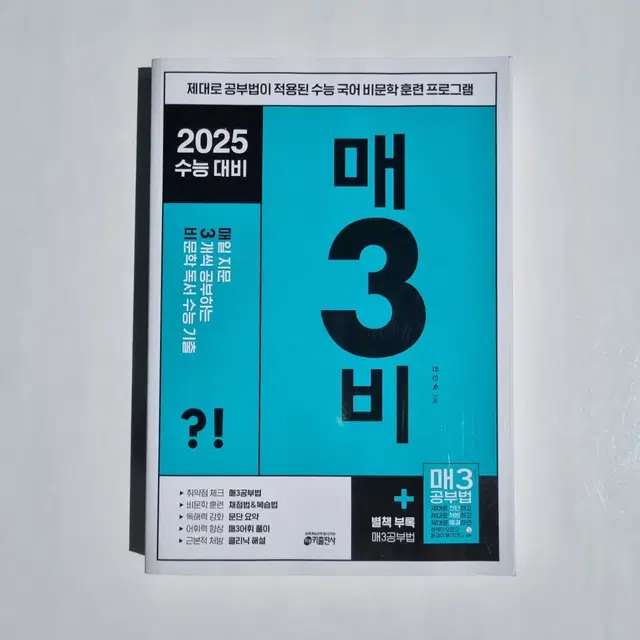 (새 책) 2025 수능 대비 매3비 매삼비