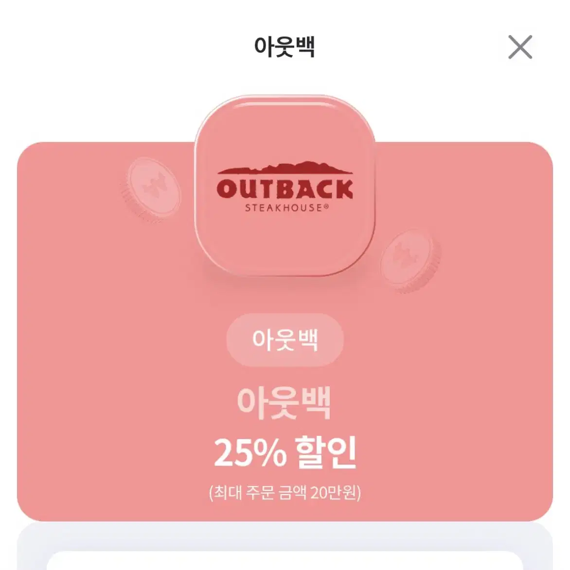 아웃백 25%할인권(최대 5만원 할인) 판매