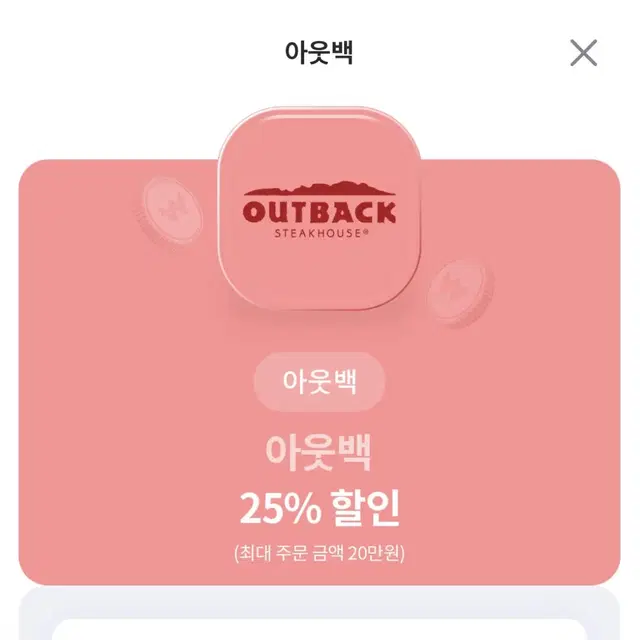 아웃백 25%할인권(최대 5만원 할인) 판매