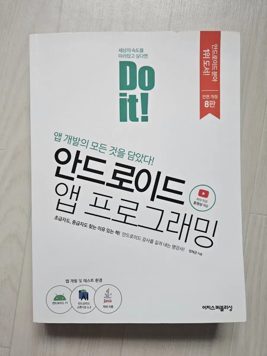 Do it! 안드로이드 앱 프로그래밍