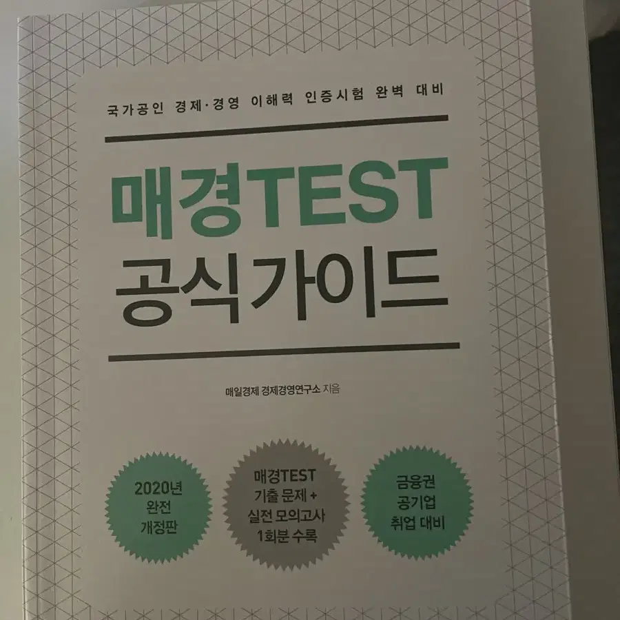 매경 TEST 공식가이드