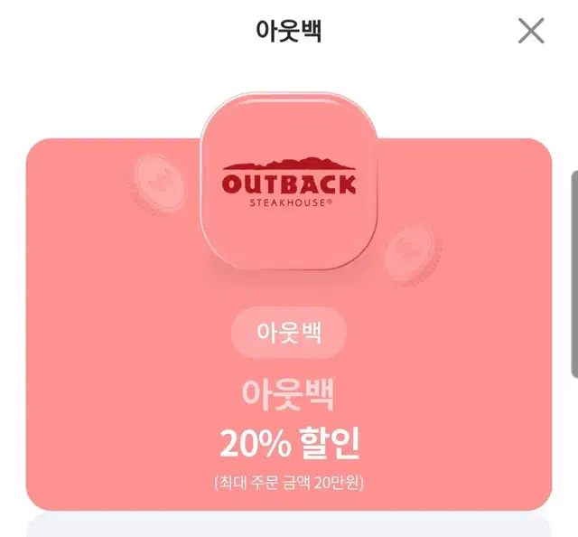 아웃백 20% 힐인쿠폰