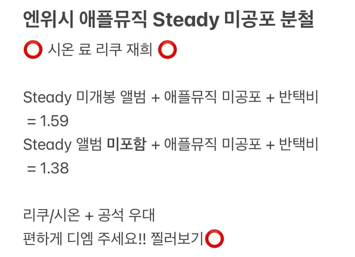 엔시티 위시 steady 애플뮤직 분철/시온,료,재희