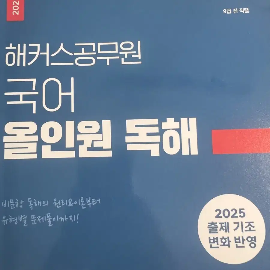 해커스 공무원 국어 올인원독해 2025반영