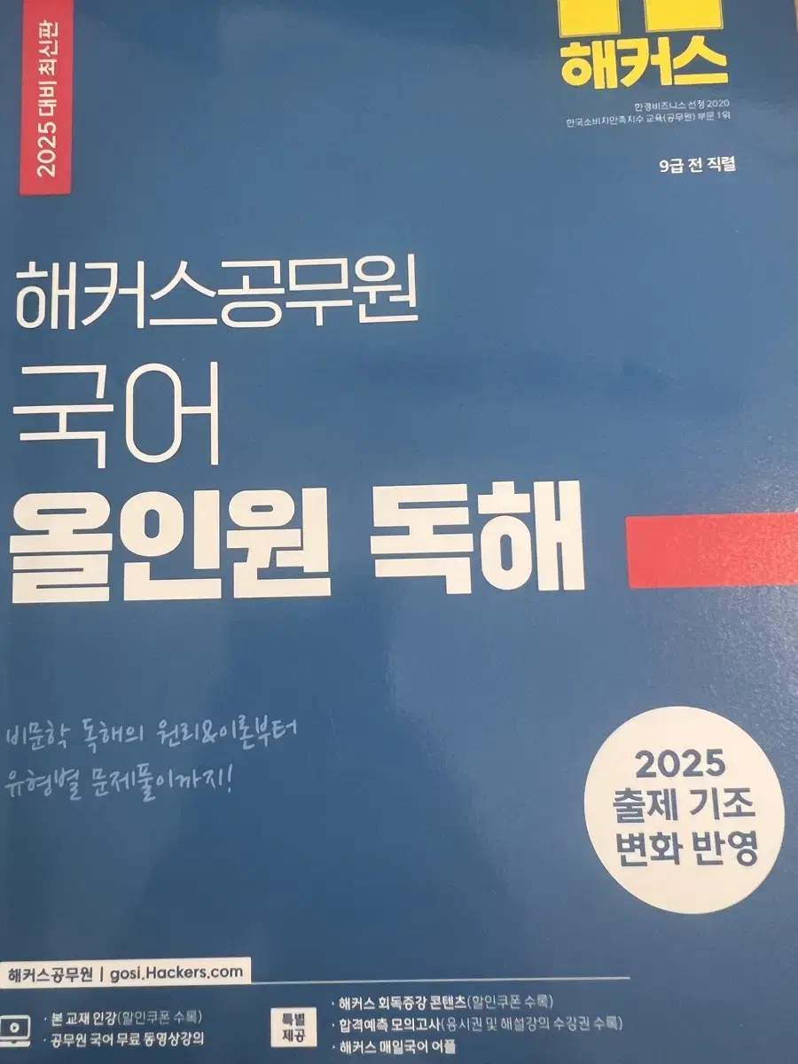 해커스 공무원 국어 올인원독해 2025반영