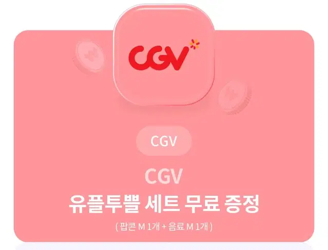 cgv 팝콘+음료 m사이즈