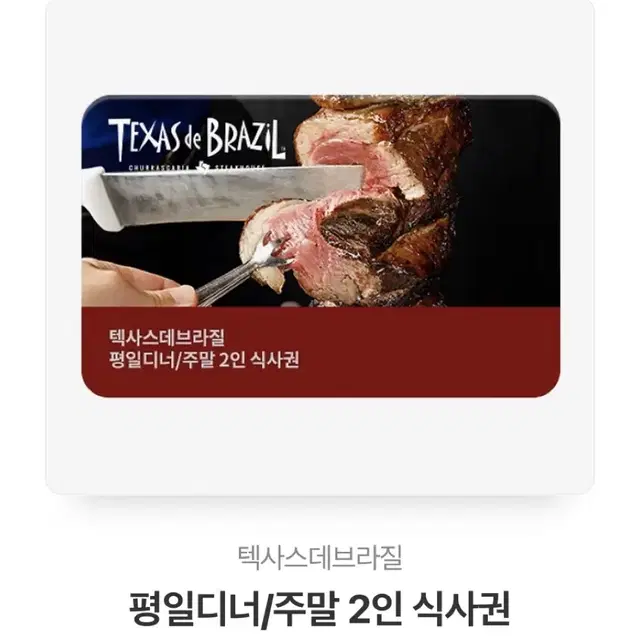 텍사스데브라질 디너 주말권 판매합니다