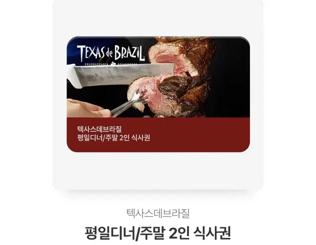 텍사스데브라질 디너 주말권 판매합니다