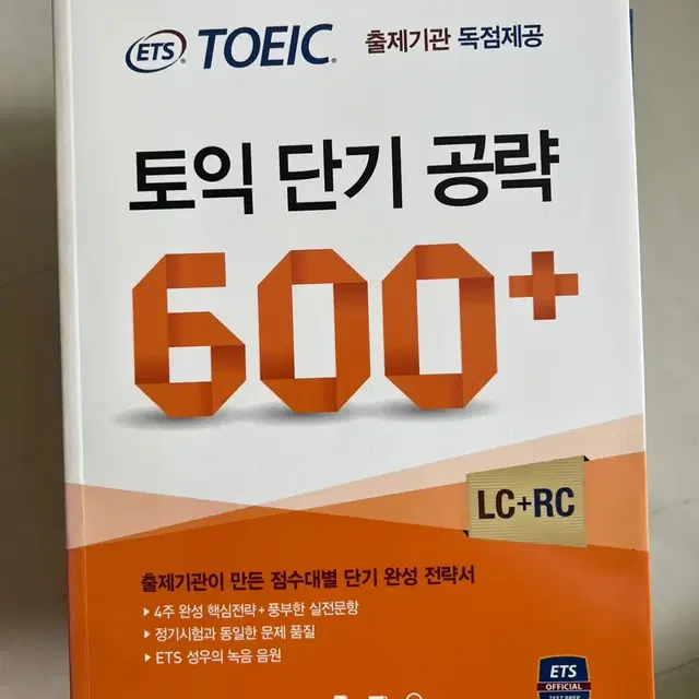 토익 단기공략 600