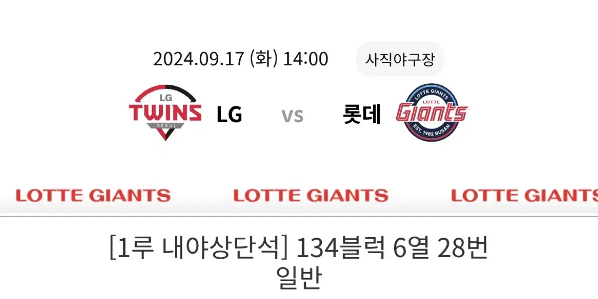 반값)9/17 롯데 LG 오늘 경기 2연석 통로