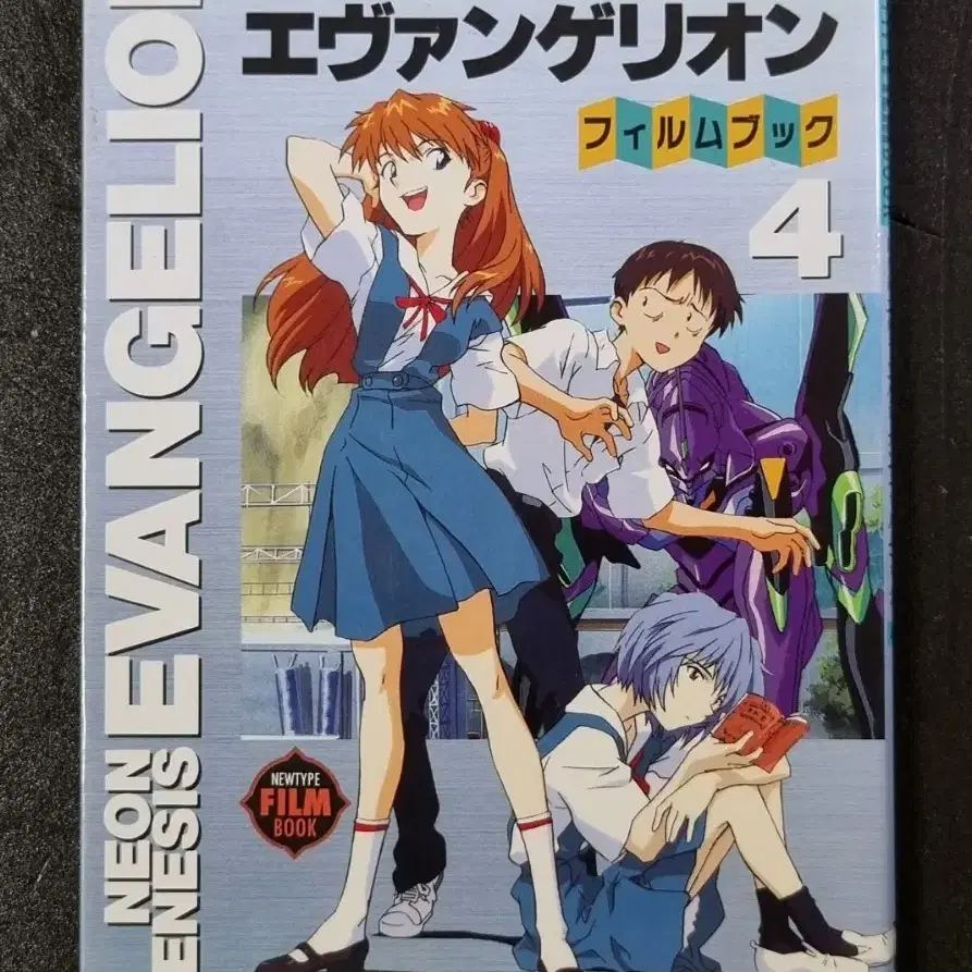[영화팜플렛/굿즈] 에반게리온 뉴타입 일본 필름북 4권 (1996)