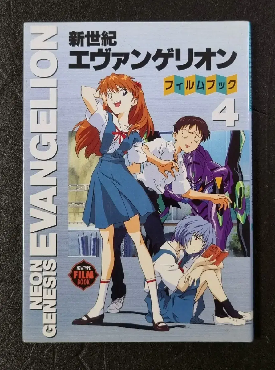 [영화팜플렛/굿즈] 에반게리온 뉴타입 일본 필름북 4권 (1996)