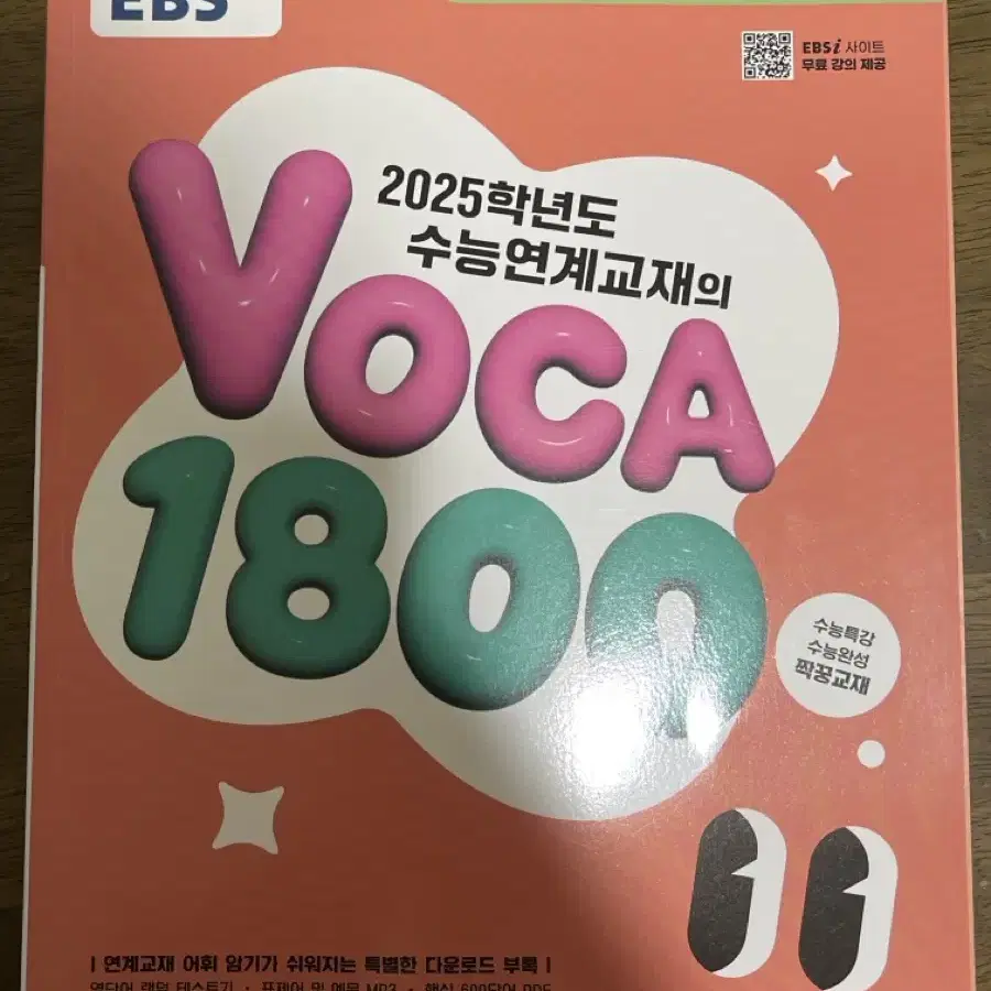 수능연계교재의 VOCA 1800