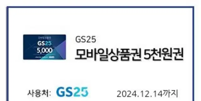 GS25 5천원 기프티콘