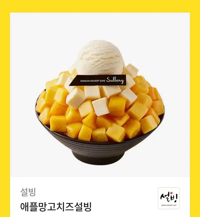 설빙 애플망고치즈설빙 기프티콘 쿠폰