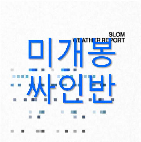 [미개봉] 슬롬 - Weather Report (싸인반, CD)