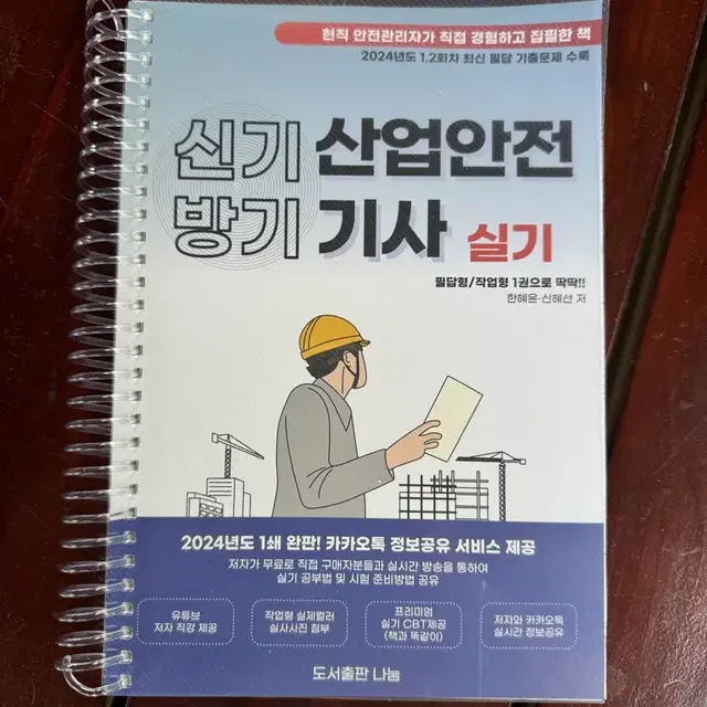 신기방기 산업안전기사 실기책