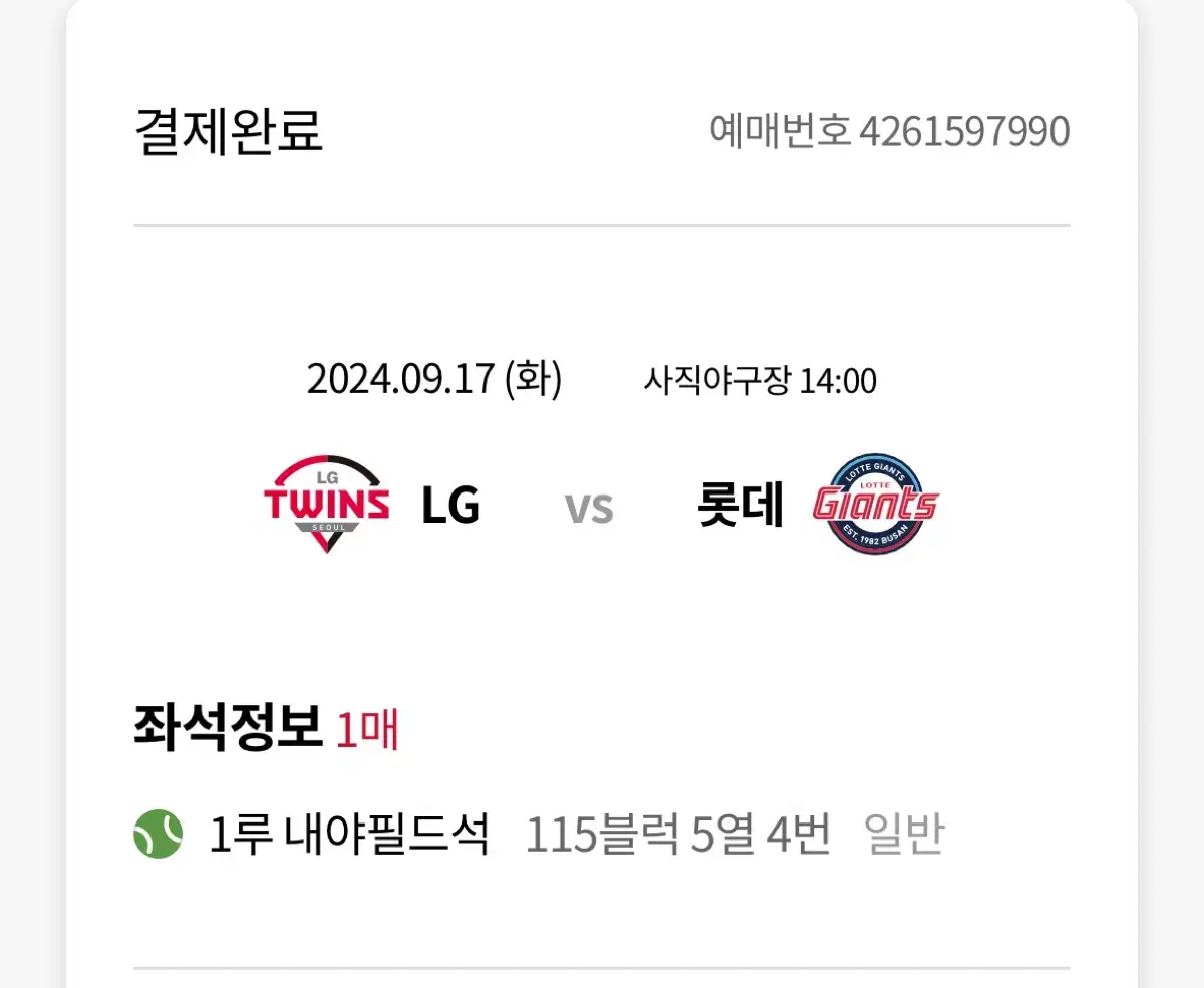 9월17일 Lg vs 롯데