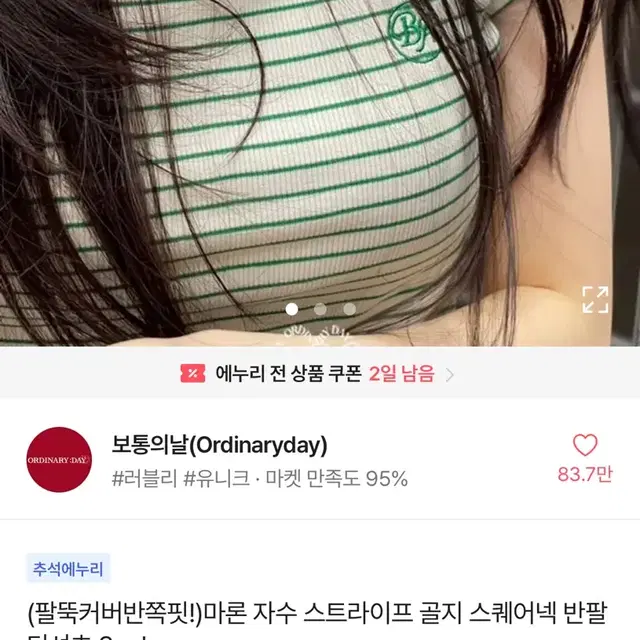 에이블리 보통의날 팔뚝커버 마론자수 스트라이프 스퀘어넥 반팔 교신양도