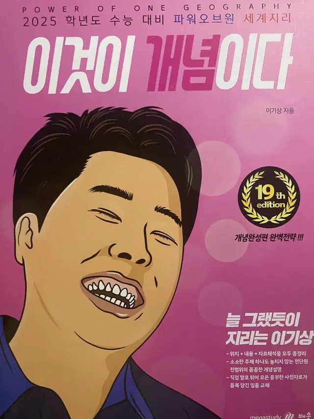 2025 이기상 세계지리 이것이 개념이다