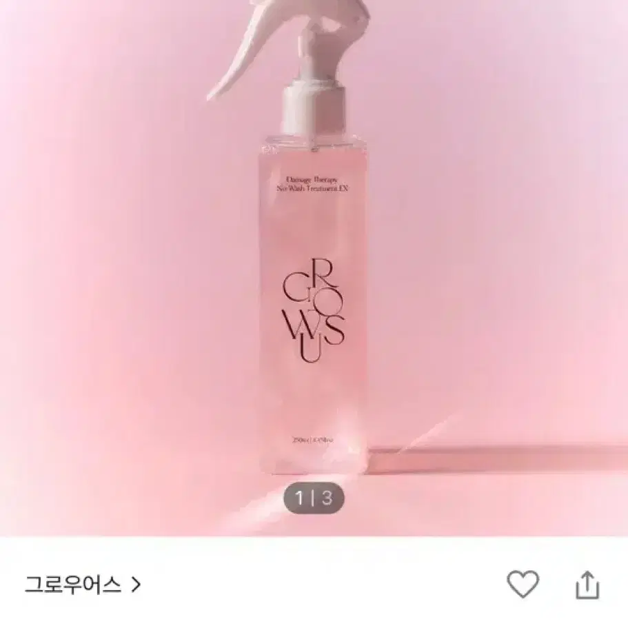 그로우어스 테라피 노워시 트리트먼트 250ml 팔아요