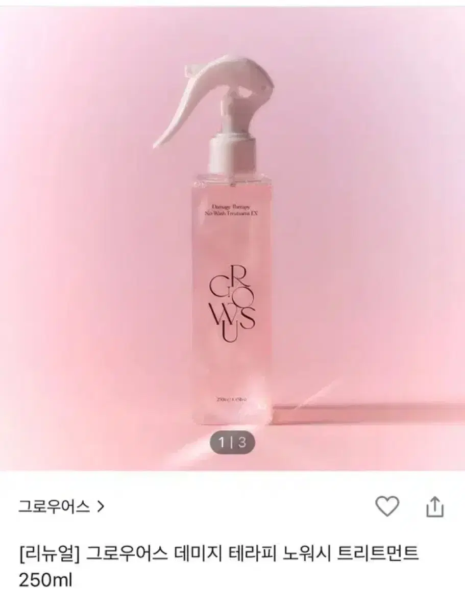 그로우어스 테라피 노워시 트리트먼트 250ml 팔아요