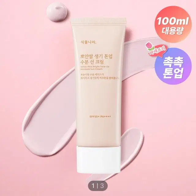 식물나라 뽀얀쌀 생기 톤업 수분 선크림 100ml