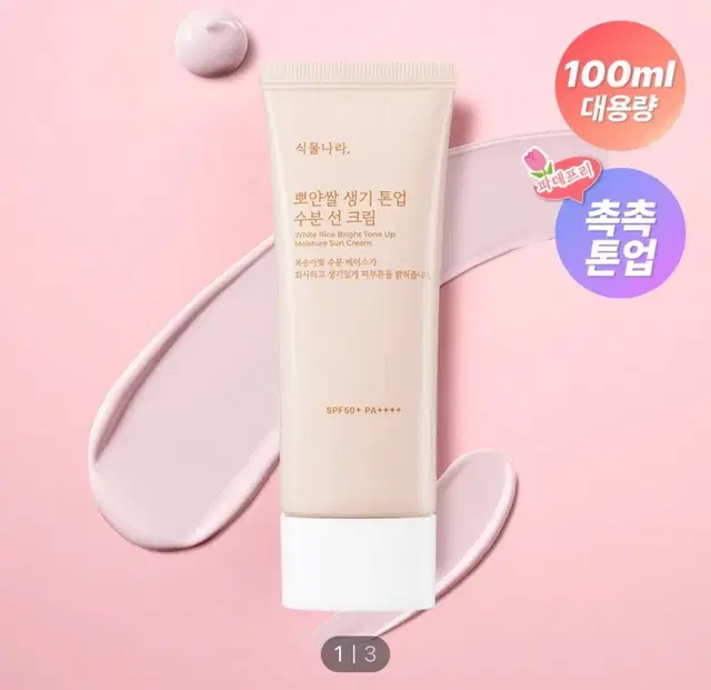 식물나라 뽀얀쌀 생기 톤업 수분 선크림 100ml